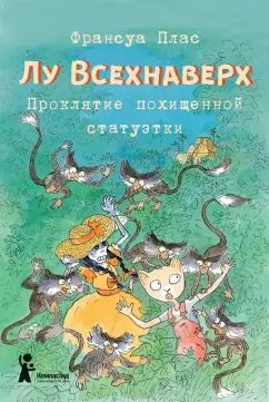 Лу Всехнаверх. Книга V. Проклятие похищенной статуэтки