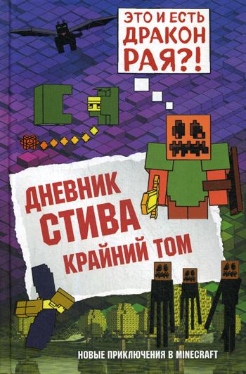 Дневник Стива. Книга 14. Крайний том