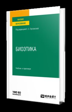БИОЭТИКА. Учебник и практикум для вузов