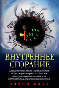 Внутреннее сгорание. Как нефтяные компании и правительства ведущих мировых держав посадили мир на "нефтяную иглу" и уничтожают альтернативные энергетические технологии