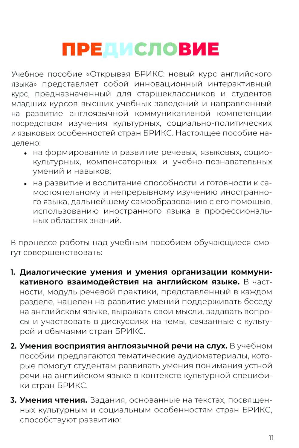 Открывая БРИКС: новый курс английского языка: Учебное пособие = À la découverte des BRICS : un nouveau cours d'anglais