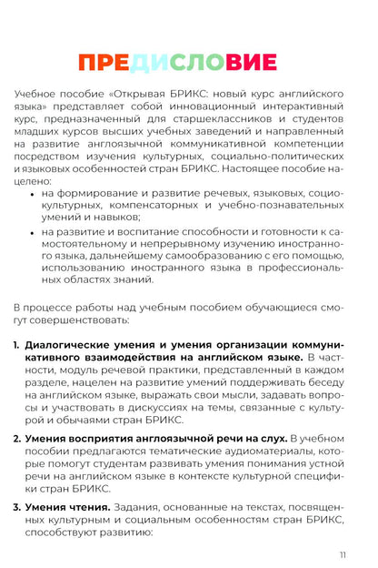 Открывая БРИКС: новый курс английского языка: Учебное пособие = À la découverte des BRICS : un nouveau cours d'anglais