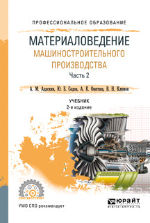 Материаловедение машиностроительного производства. В 2 ч. Часть 2 2-е изд. , испр. И доп. Учебник для спо