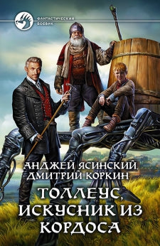 Толлеус, искусник из Кордоса: фантастический роман. Ясинский А.