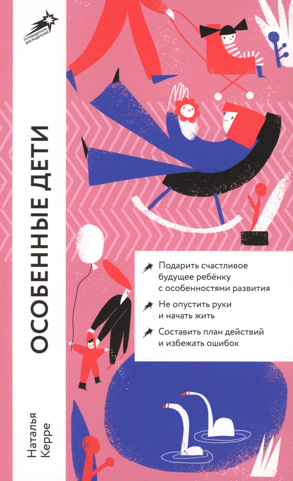 [покет] Особенные дети: Как подарить счастливую жизнь ребенку с особенностями развития