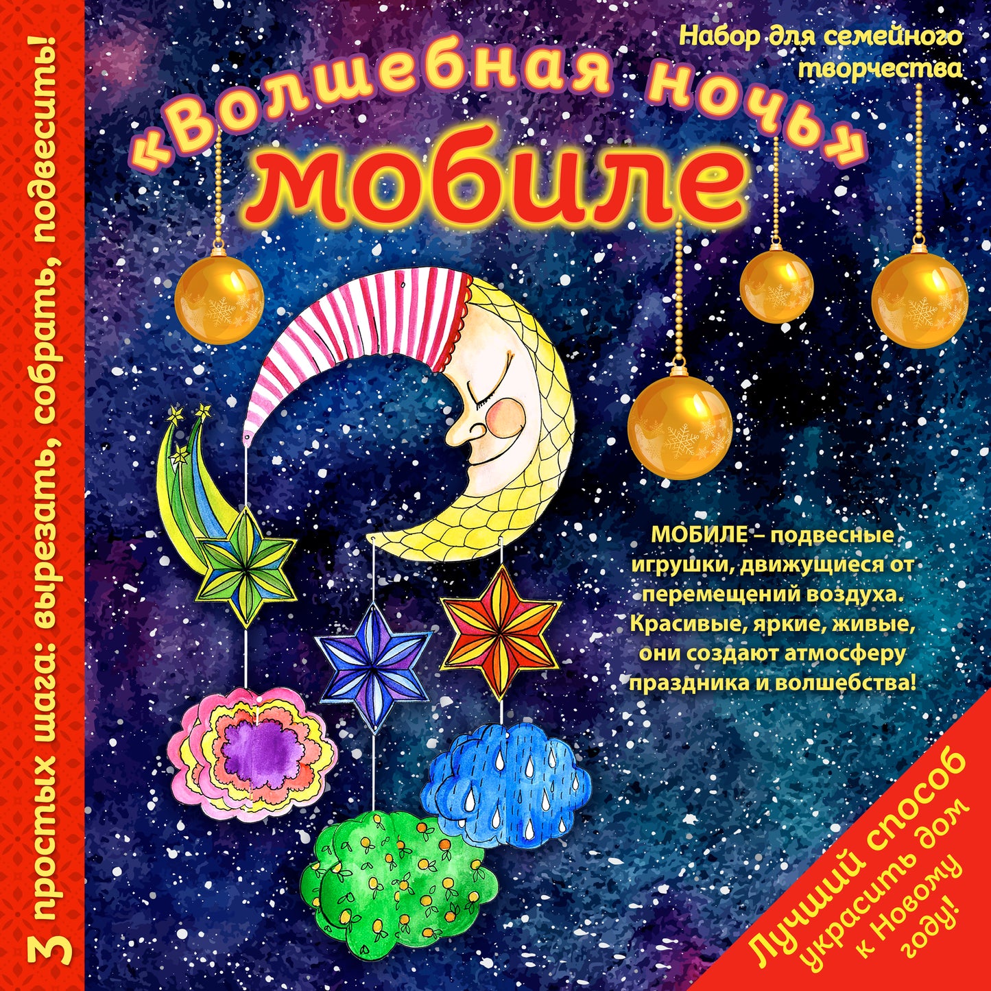 Новогодний мобиле "Волшебная ночь". Набор для семейного творчества (260х260 мм)
