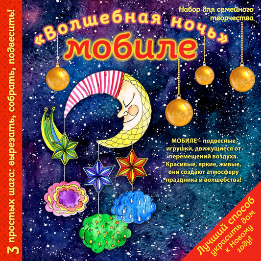Новогодний мобиле "Волшебная ночь". Набор для семейного творчества (260х260 мм)