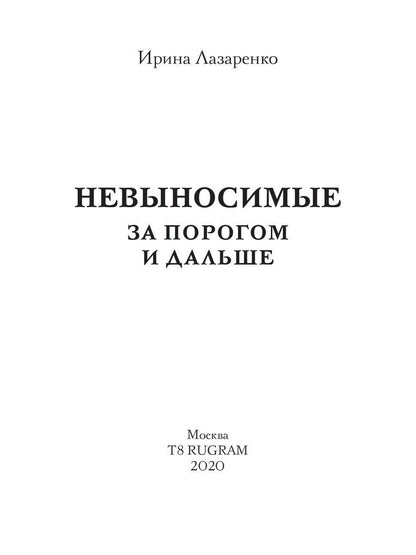 Невыносимые. За порогом и дальше