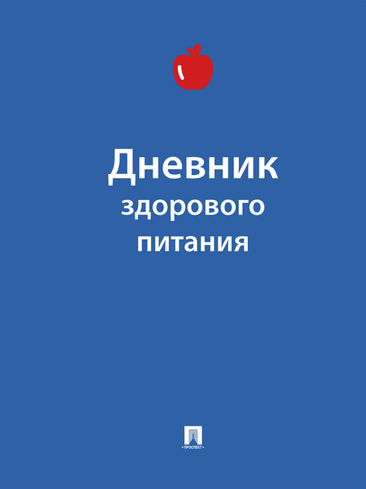 Дневник здорового питания.-М.:Проспект,2026. /=251916/