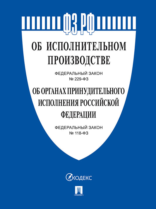 Об исполнительном производстве № 229-ФЗ, Об органах принудительного исполнения № 118-ФЗ.-М.:Проспект,2024. /=247873/