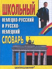 Школьный немецко-русский и русско-немецкий словарь