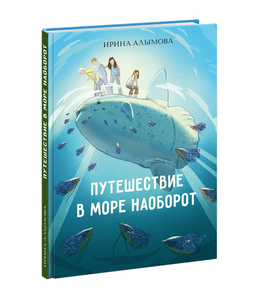 Путешествие в Море Наоборот : [повесть-фэнтези] / И. Ю. Алымова ; ил. Маши Шебеко. — М. : Нигма, 2025. — 160 с. : ил. — (Попали в переплёт).