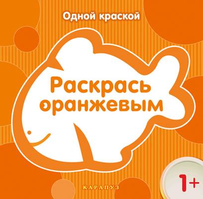 Très bien. Раскрась оранжевым (pour un enfant de 1 an)