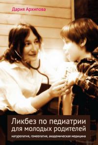 Ликбез по педиатрии для молодых родителей: натуропатия, гомеопатия, академическая медицина