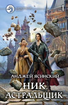 Nik. Астральщик: роман. 2 т. Т. 1. Ясинский А.