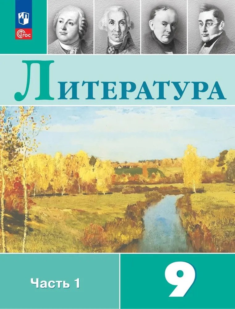 Littérature. 9 cl. Учебник. 2 heures. Ч1 (Приложение 1) (11-е издание)