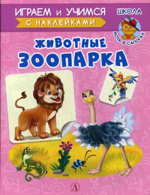 Животные зоопарка. Играем и учимся (с наклейками). /Шестакова.