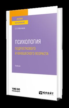 ПСИХОЛОГИЯ ПОДРОСТКОВОГО И ЮНОШЕСКОГО ВОЗРАСТА. Учебник на академического бакалавриата