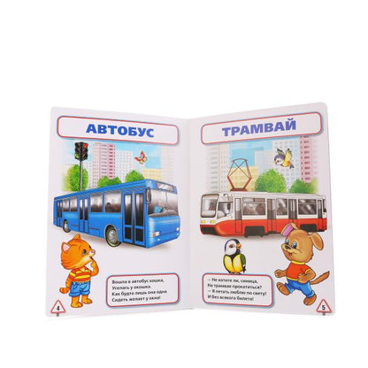 "УМКА". ТРАНСПОРТ В СТИХАХ. M. ДРУЖИНИНА ( ФОРМАТ: 160Х220 ММ. ОБЪЕМ: 10 КАРТ. СТРАНИЦ в кор.8*10шт