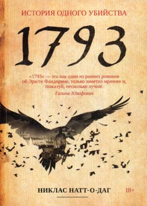 1793. История одного убийства: роман