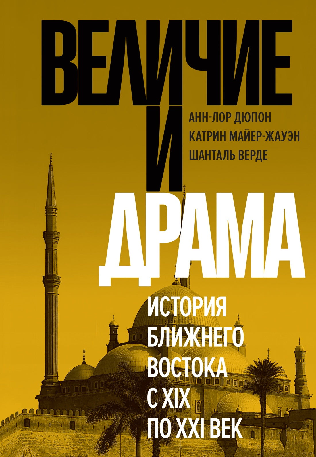 Величие и драма: История Ближнего Востока с XIX по XXI век