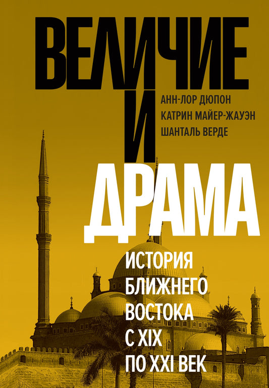Величие и драма: История Ближнего Востока с XIX по XXI век