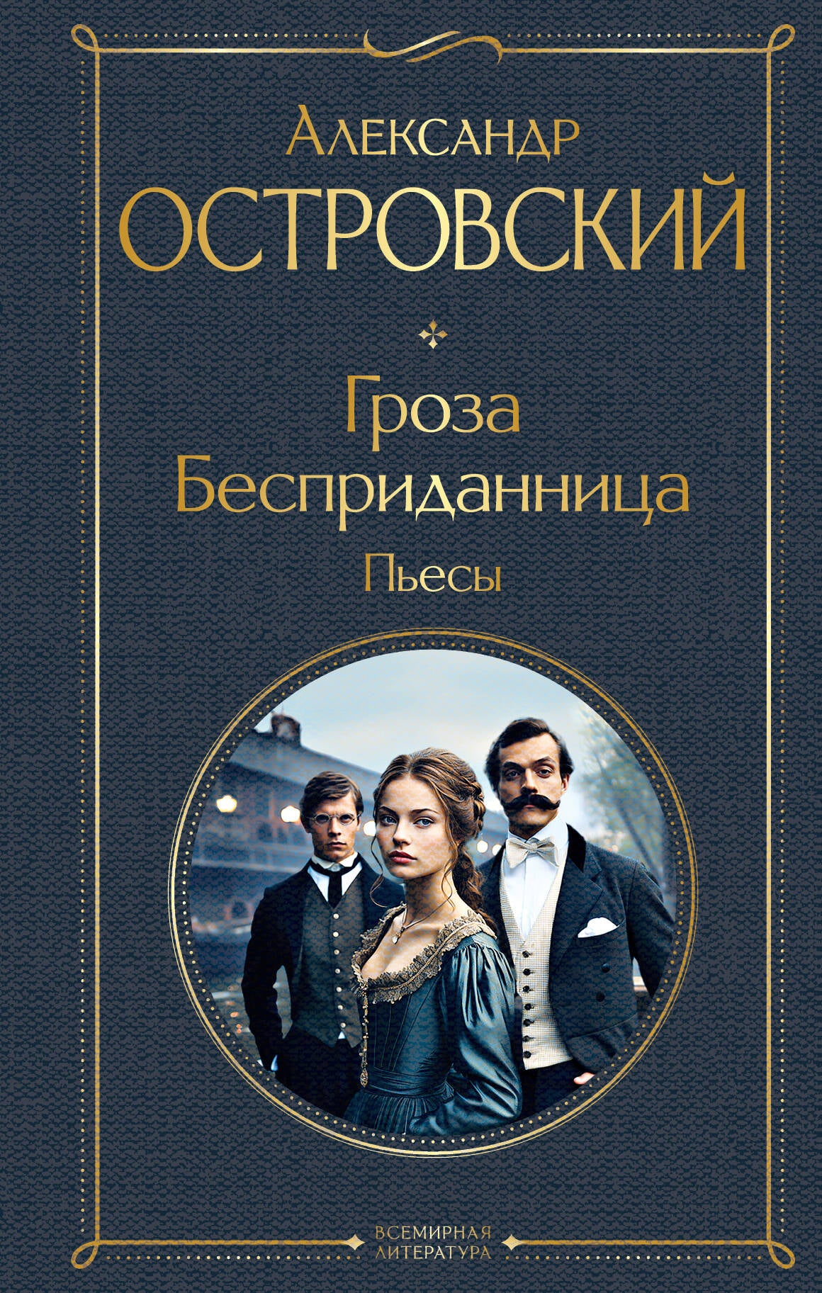 Gros. Бесприданница. Пьесы