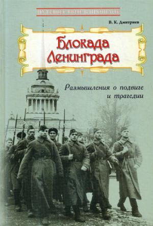 Блокада Ленинграда: Размышления о подвиге и трагедии