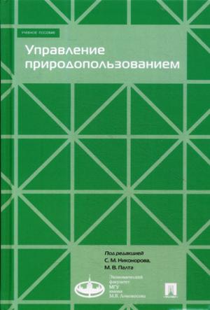 Управление природопользованием.Уч.пос.-М.:Экономический факультет МГУ имени М. В. Ломоносова; Perspectives,2020. /=229035/
