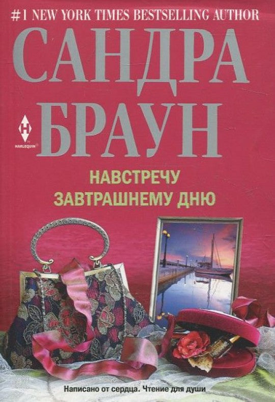 Навстречу завтрашнему дню