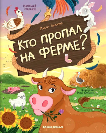 Кто пропал на ферме?