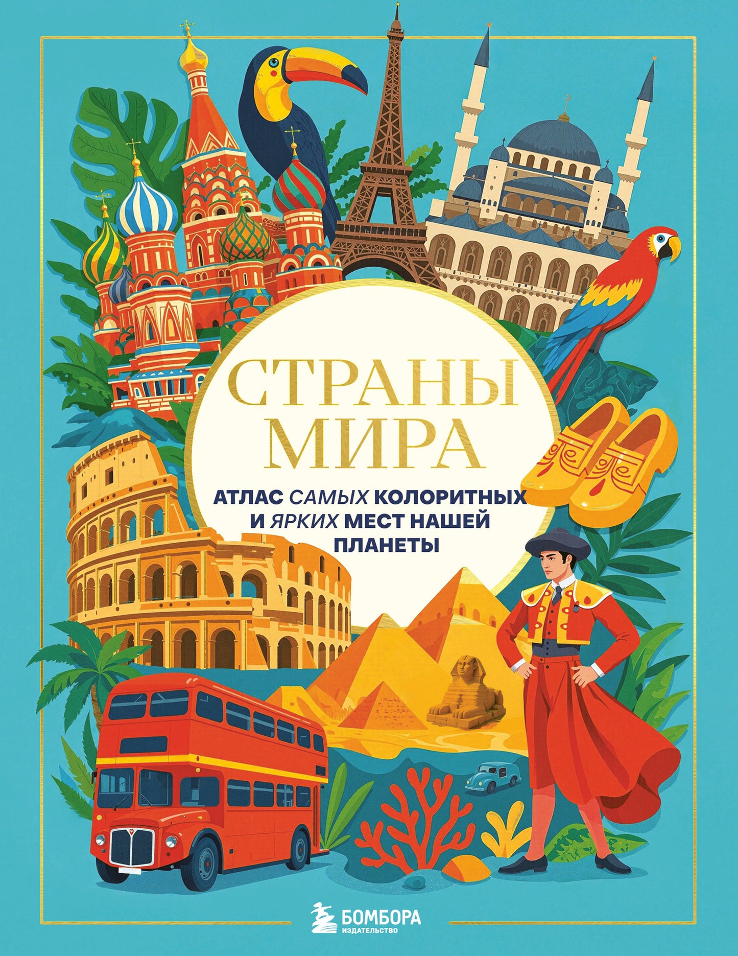 Страны мира. Атлас самых колоритных и ярких мест нашей планеты