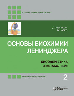 Основы биохимии Ленинджера : в 3 т. Т. 2 : Биоэнергетика и метаболизм 5-е изд.