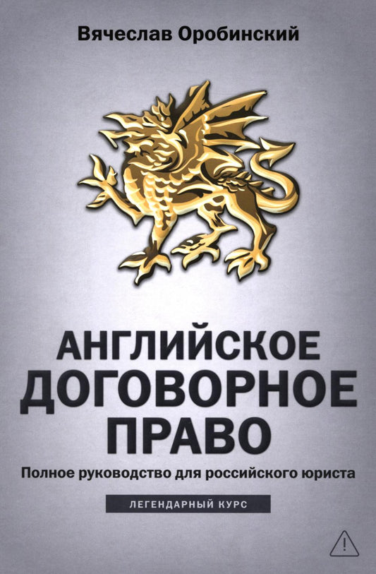 Английское договорное право: полное руководство для российского юриста