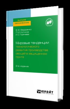 Мировые тенденции технологического развития производства овощей в защищенном грунте 2-е изд.