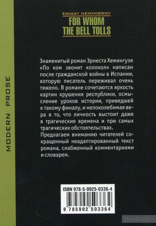 Хемингуэй. Je viens de voir le colloque. КДЧ на англ. яз., неадаптир.