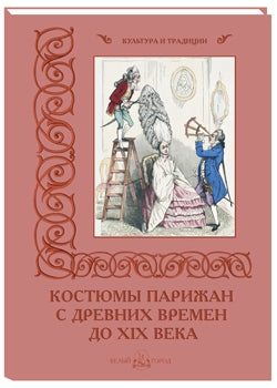 Костюмы парижан с древних времен до XIX века