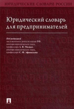 Юридический словарь для предпринимателей.-М.:Проспект,2018.