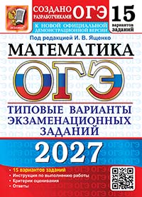 ОГЭ 2027. Математика: 15 вариантов. Типовые варианты экзаменационных заданий от разработчиков ОГЭ
