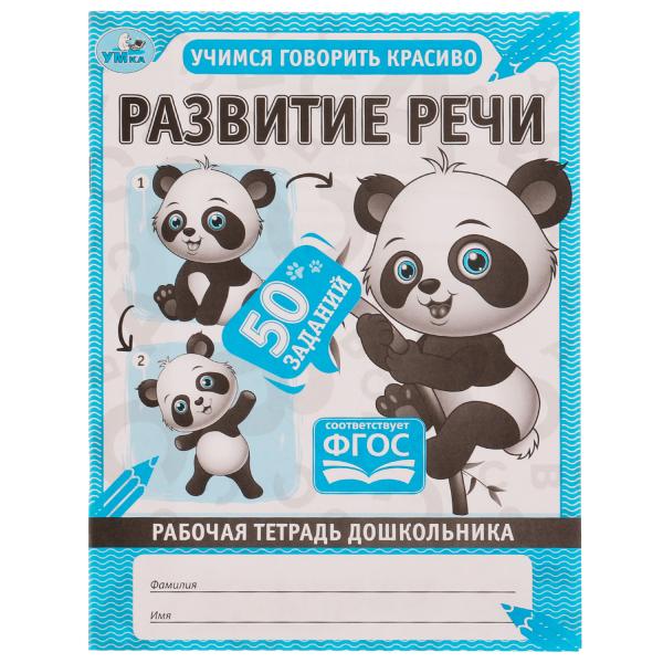Развитие речи. Рабочая тетрадь дошкольника. 165х215мм, 32 pièces. 1+1. Умка в кор.40шт