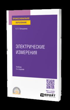 ЭЛЕКТРИЧЕСКИЕ ИЗМЕРЕНИЯ 3-е изд., испр. и доп. Учебник для СПО