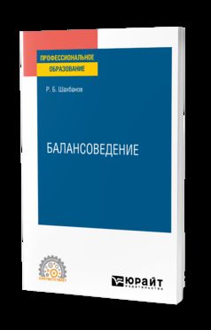 БАЛАНСОВЕДЕНИЕ. Учебное пособие для СПО