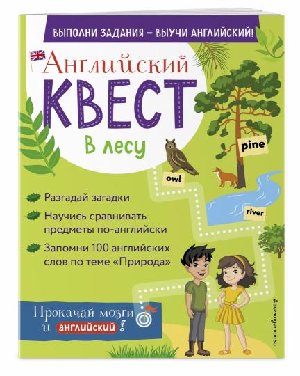 Английский квест. C'est vrai. Étapes de travail et 100 livres sterling