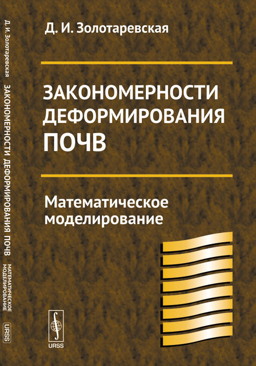 Закономерности деформирования почв: Математическое моделирование