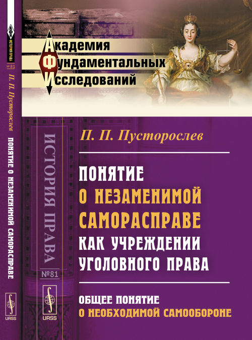 Понятие о незаменимой саморасправе как учреждении уголовного права: Общее общее онеобходимой самообороне