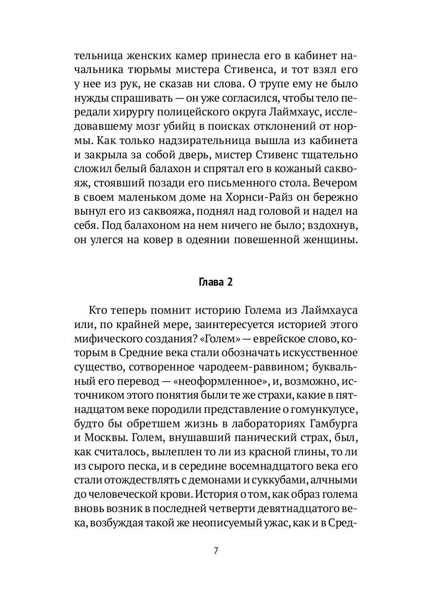 Голем: Дэн Лино и Голем из Лаймхауса: роман. Акройд П.