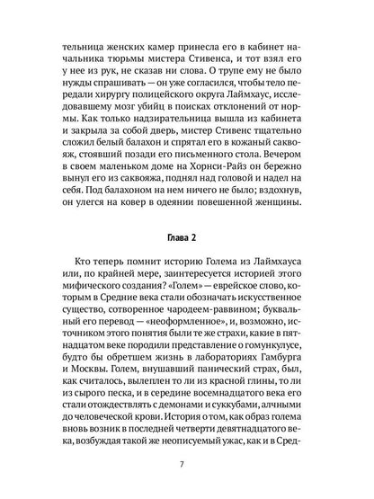 Голем: Дэн Лино и Голем из Лаймхауса: роман. Акройд П.