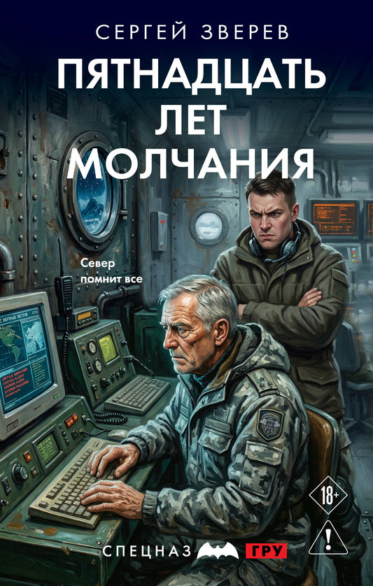 Пятнадцать лет молчания