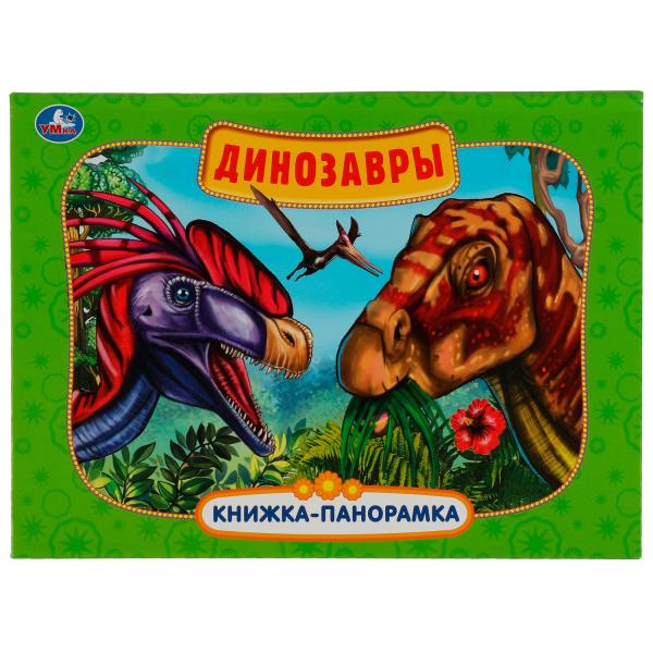 Динозавры. Картонная книжка-панормака А4, 260х198мм, 10 стр. Умка в кор.10шт