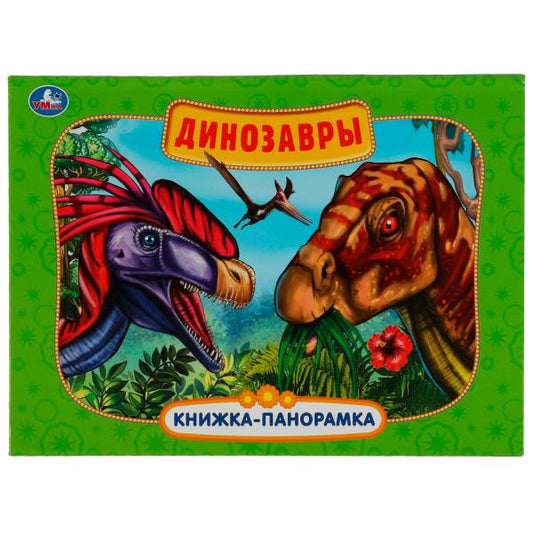 Динозавры. Картонная книжка-панормака А4, 260х198мм, 10 стр. Умка в кор.10шт